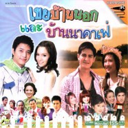 เพลงประกอบละคร เขยบ้านนอก และ บ้านนาคาเฟ่ VCD1783-web1